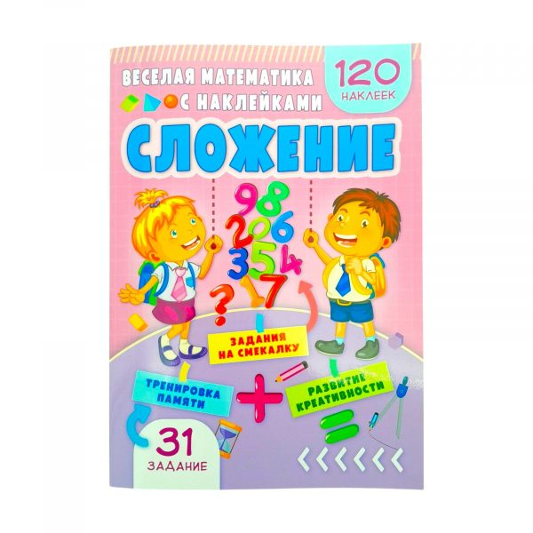Веселая математика с наклейками – Умножение 69833