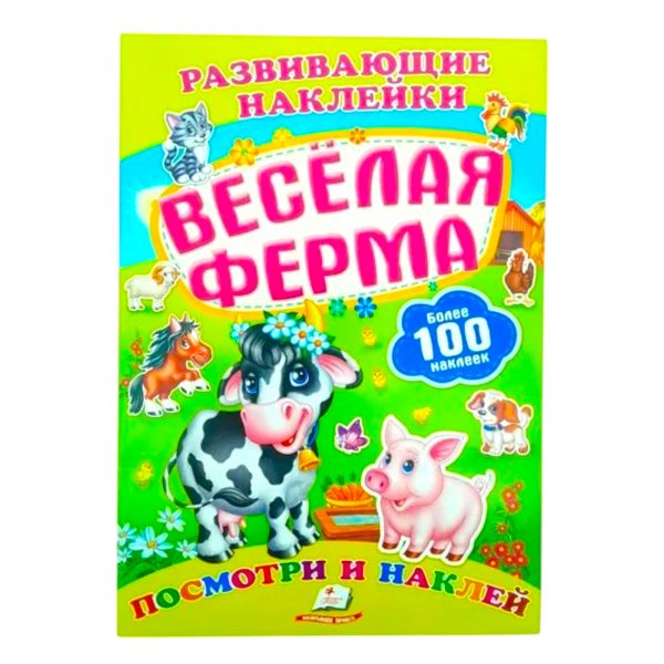 Развивающие наклейки – Веселая ферма 65819