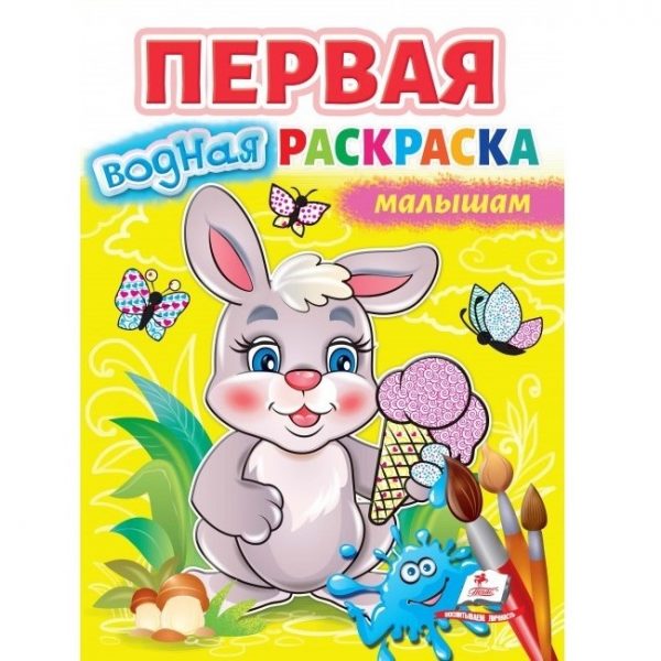 Первая водная раскраска – Млышам 48029