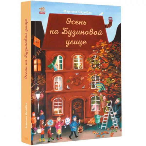 Год на Бузиновой улице: Осень 70238