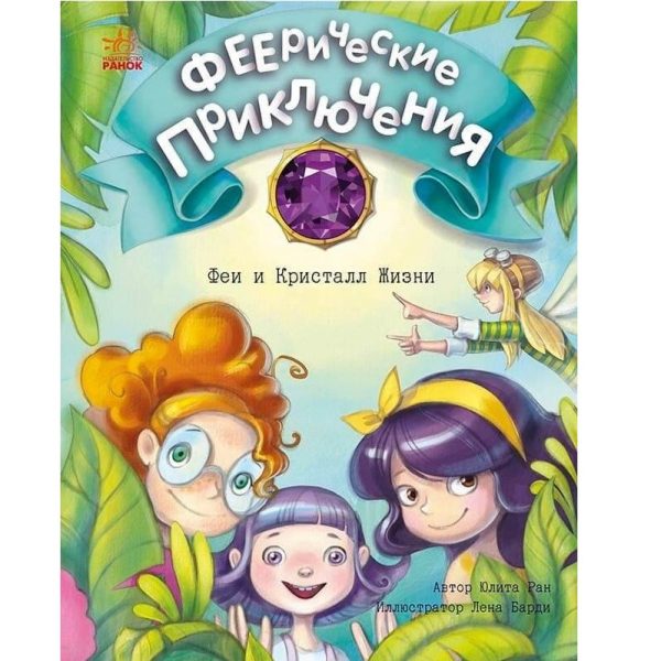 Феерические приключения: Феи и Кристалл Жизни С1061009Р (130)
