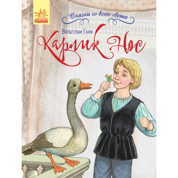 Сказки со всего света: Карлик Нос 70260