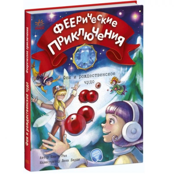Феерические приключения: Феи и рождественское чудо С1061005Р (130)