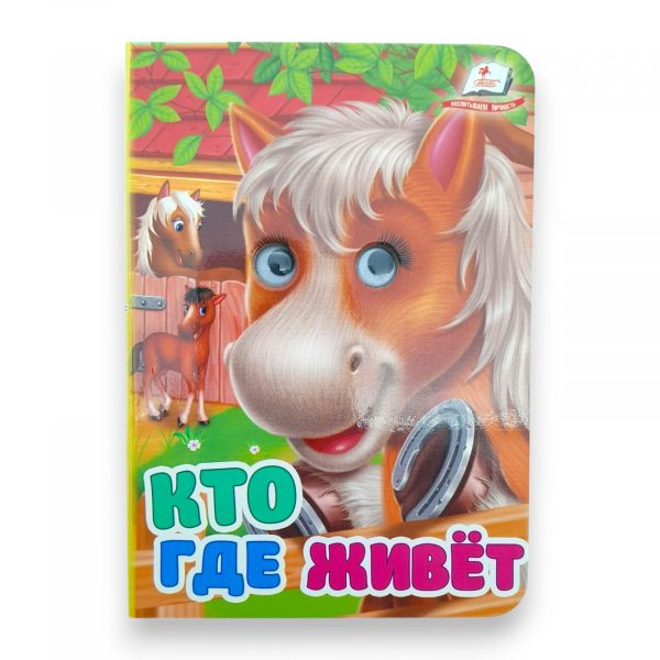 Книга – Глазки мини 65660