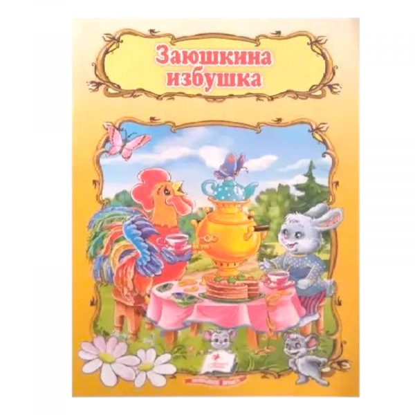 Сказка про избушку Зайки 15 016