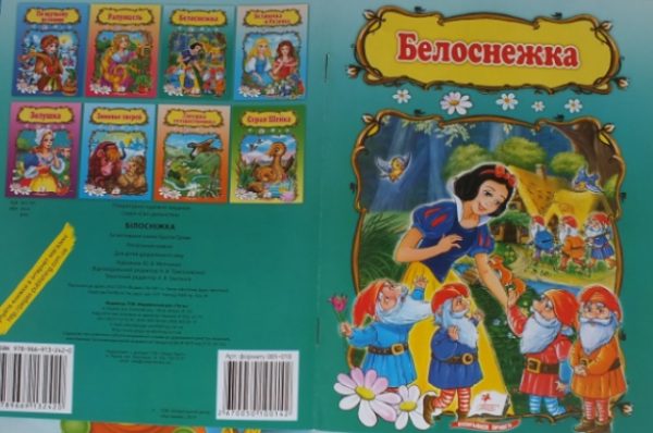 Сказка “Белоснежка ”  Пегас   13 531