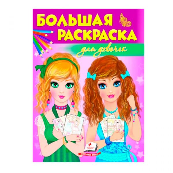 Большая раскраска – Для девочек 35223