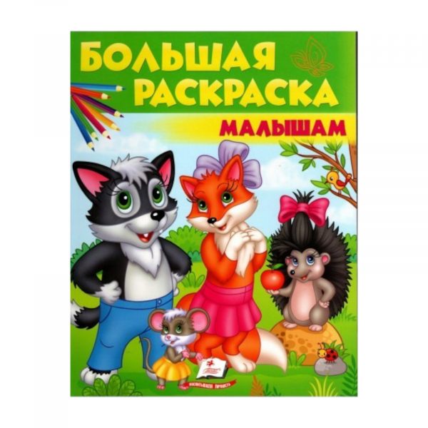 Большая раскраска – Малышам 40267