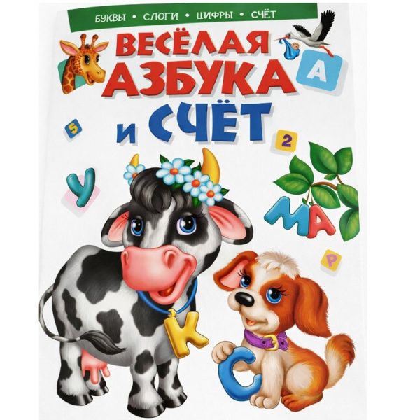 Веселая  азбука и счет 75653