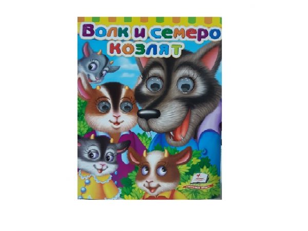 Сказка- Волк и семь козлят 39108