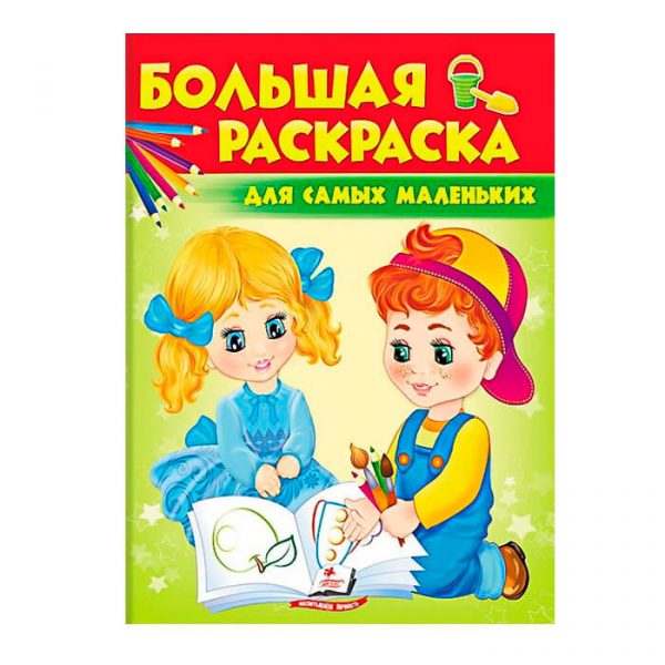Большая раскраска – Для самых маленьким 39089