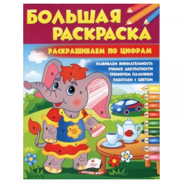 Большая раскраска – Раскраска по Цифрам 48977