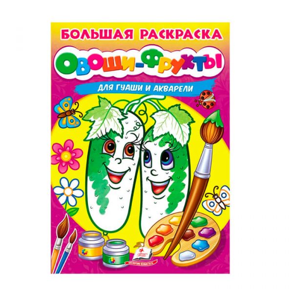 Большая  книга-раскраска акварель – Овощи Фрукты 43944