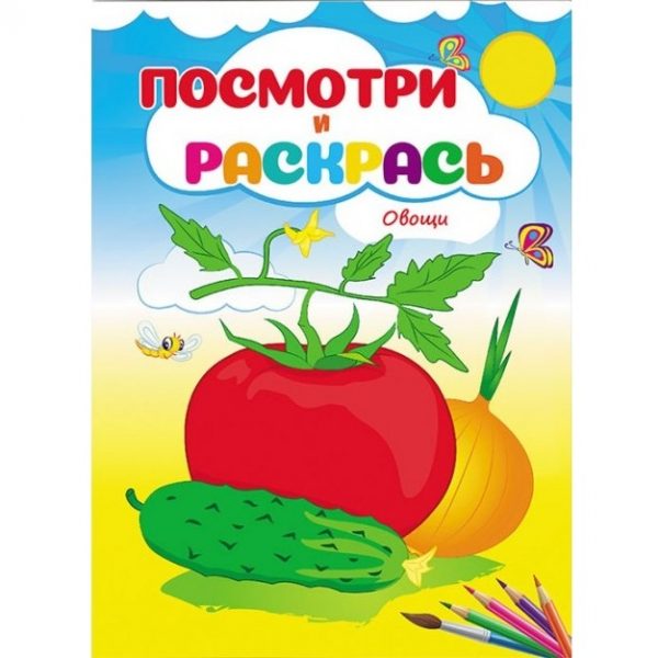 Посмотри и раскрась – Овощи 68917