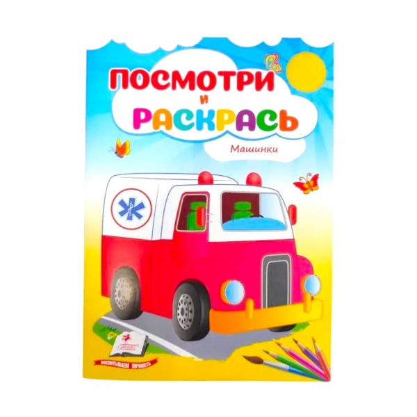 Посмотри и раскрась – Машинки 50871