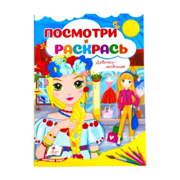 Посмотри и раскрась – Девочки модницы 60191