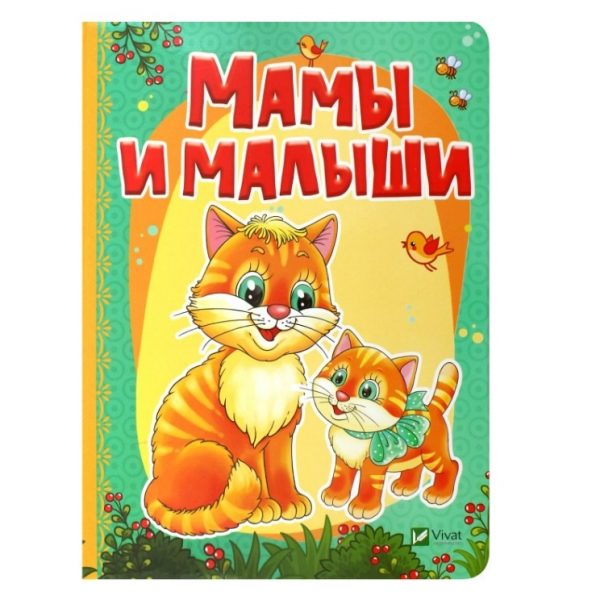 Рости большой_Мамы и малыши_Vivat 76706