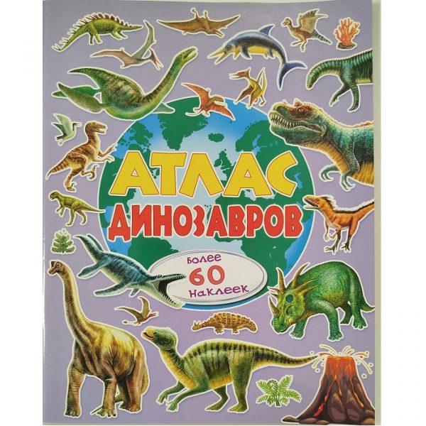 Атлас динозавров 73544