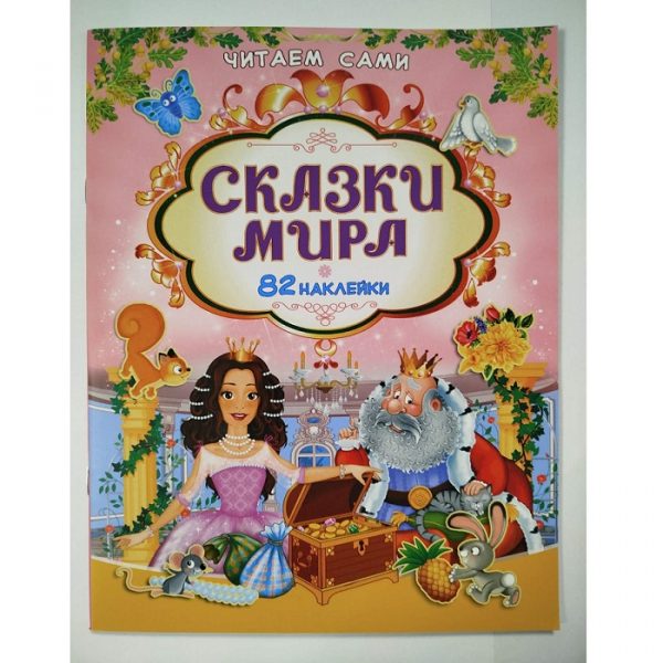 Книга Читаем сами Сказки мира 73534