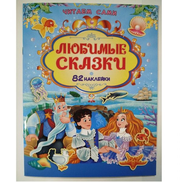 Книга Читаем сами Любимые сказки 73533