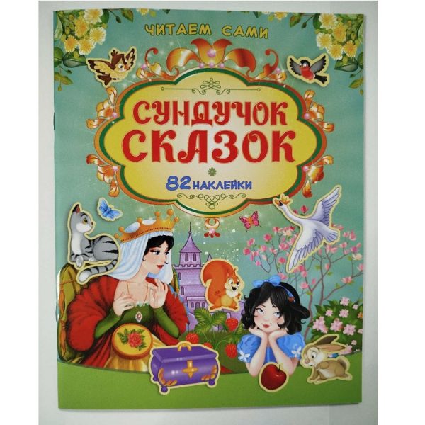 Книга Читаем сами Сундучет сказок 73532