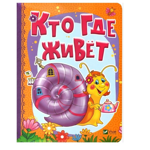 Расти большой_Кто где живет_Vivat 76703