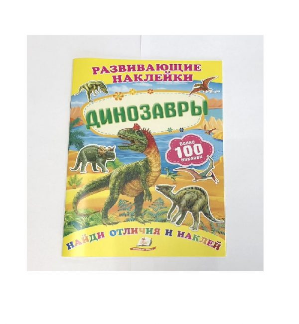 Развивающие наклейки – Динозавры 57938