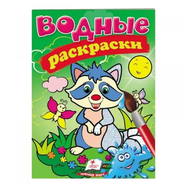 Водные раскраски – Енот 57937