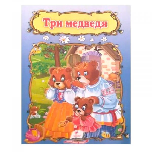 Сказка А5 – Три медведя 15011